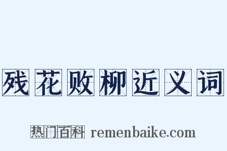 残花败柳近义词是什么意思的图片